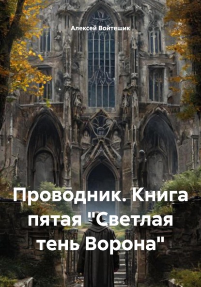 Проводник. Книга пятая «Светлая тень Ворона»