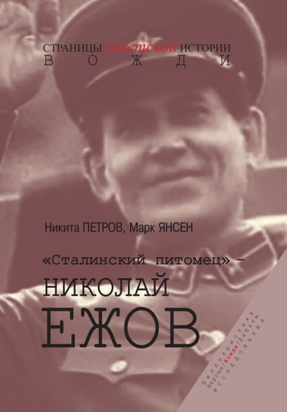 «Сталинский питомец» – Николай Ежов
