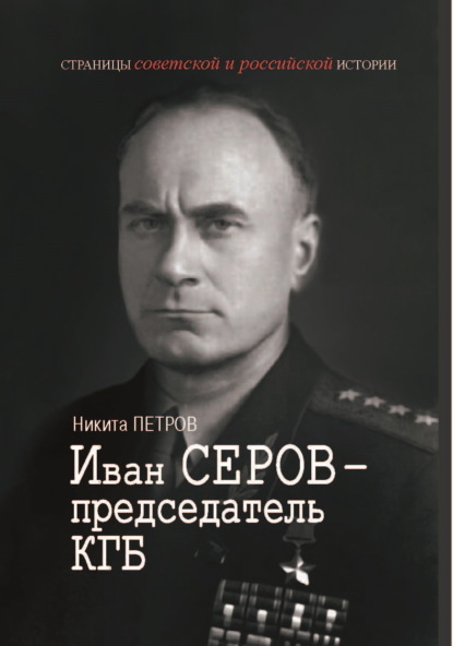 Иван Серов – председатель КГБ