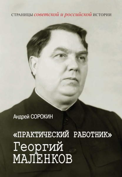 «Практический работник» Георгий Маленков