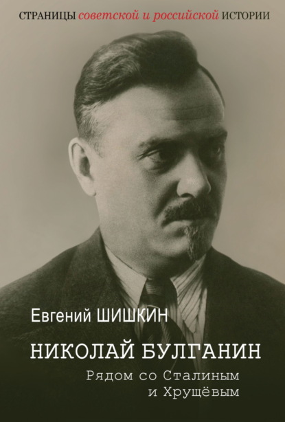 Николай Булганин. Рядом со Сталиным и Хрущевым