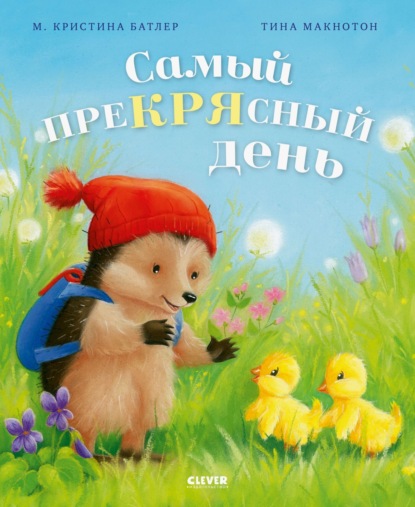 Самый преКРЯсный день