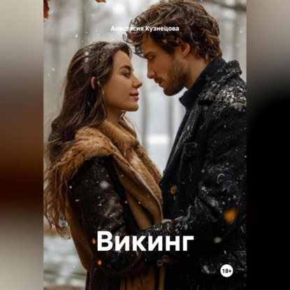 Викинг