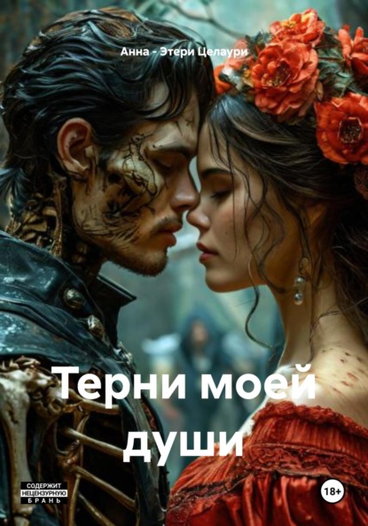 Терни моей души