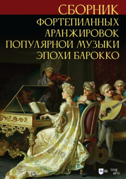 Сборник фортепианных аранжировок популярной музыки эпохи барокко. Ноты. 3-е издание, стереотипное