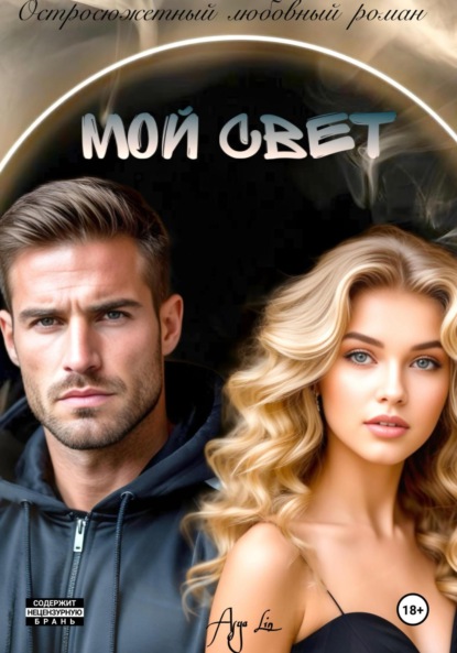 Мой свет