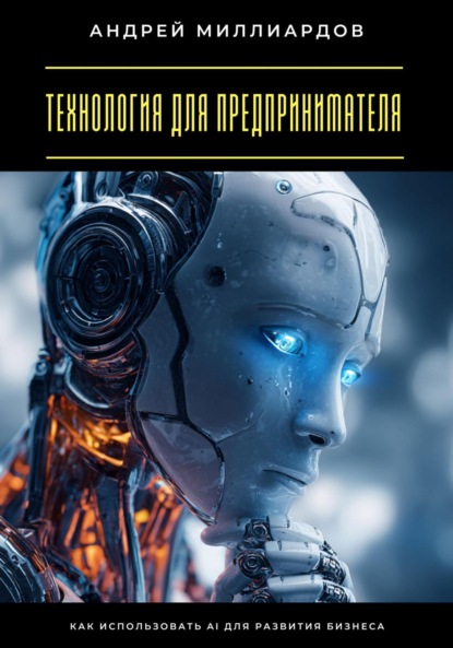 Технология для предпринимателя. Как использовать AI для развития бизнеса