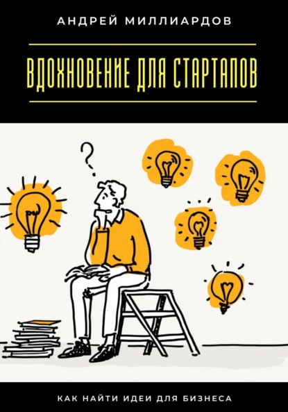 Вдохновение для стартапов. Как найти идеи для бизнеса