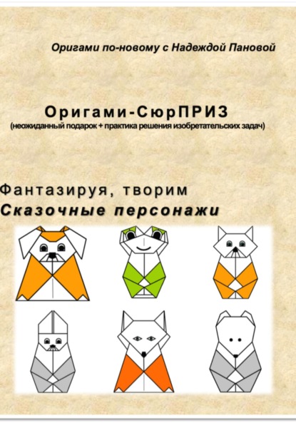 Фантазируя, творим. Сказочные персонажи