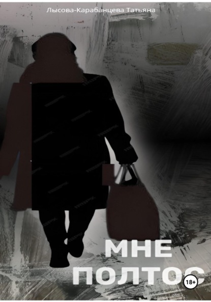 Мне полтос