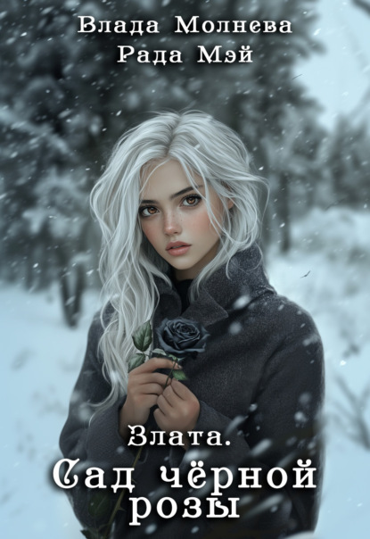 Злата. Сад черной розы