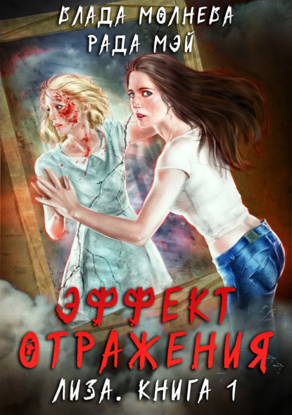 Лиза. Эффект отражения