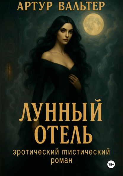 Лунный отель