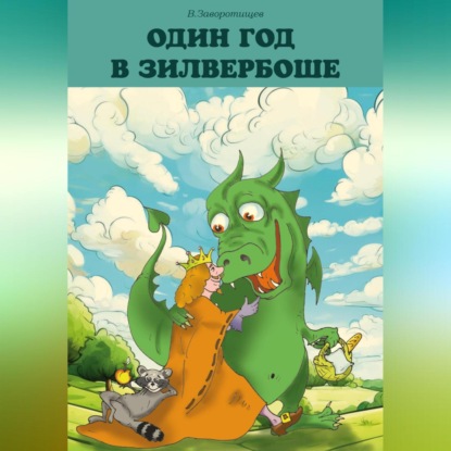 Один год в Зилвербоше