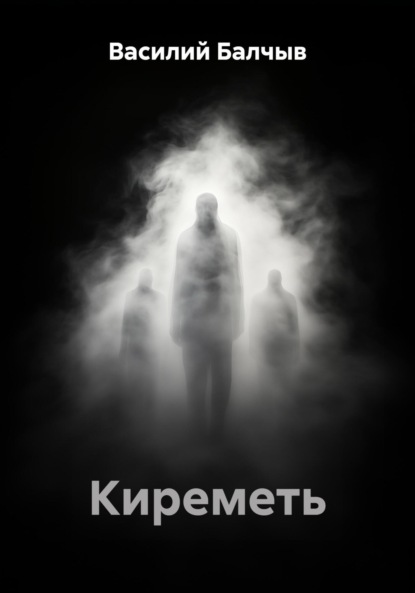 Киреметь