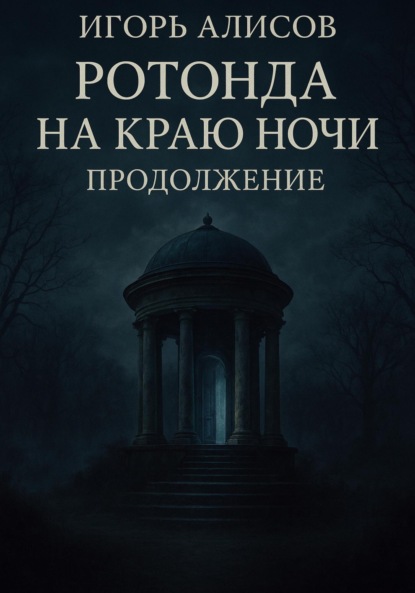 Ротонда на краю ночи. Продолжение