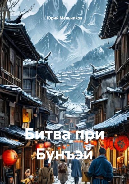 Битва при Бунъэй