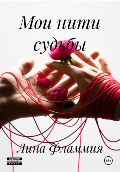 Мои нити судьбы