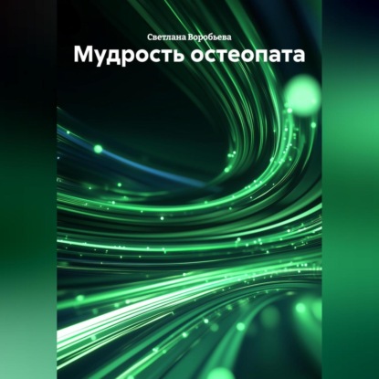 Мудрость остеопата