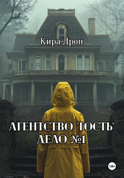 Агентство «Гость». Дело №1
