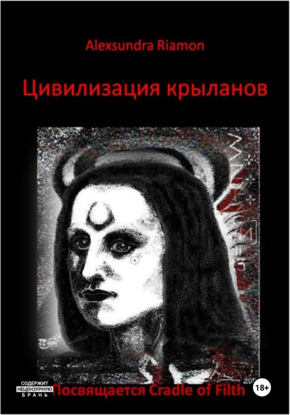 Цивилизация крыланов