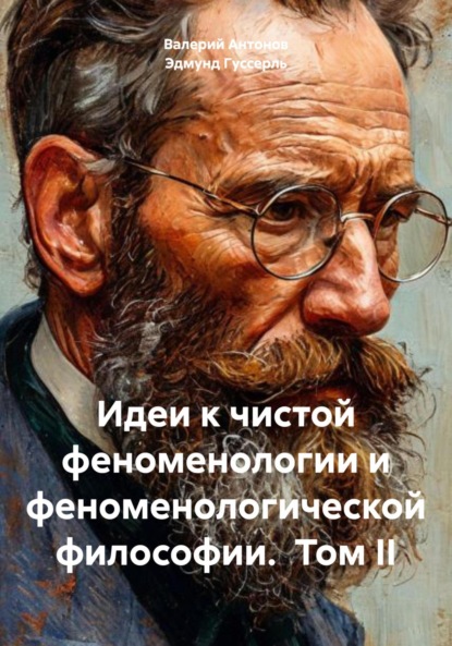 Идеи к чистой феноменологии и феноменологической философии. Том II