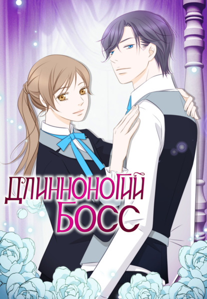 Длинноногий босс. Глава 71