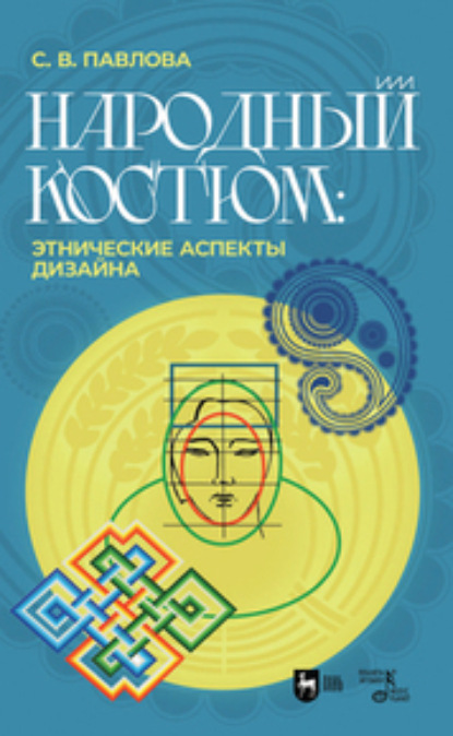 Народный костюм: этнические аспекты дизайна. Учебное пособие. 2-е издание, стереотипное