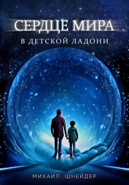 Сердце мира