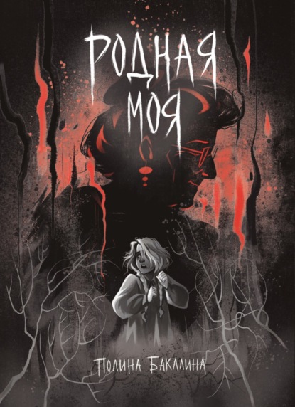 Родная моя
