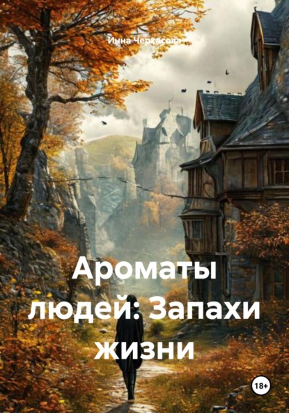Ароматы людей: Запахи жизни