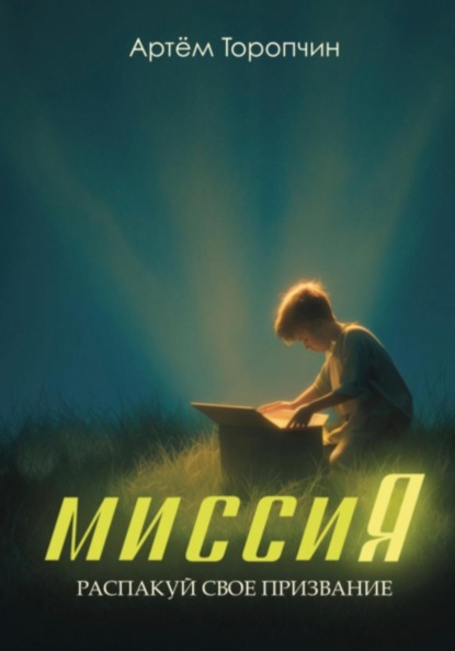 МиссиЯ. Распакуй своё призвание.