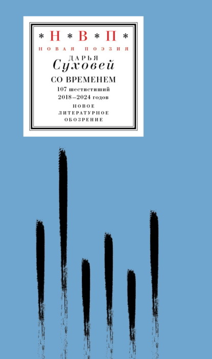 Со временем. 107 шестистиший 2018–2024 годов