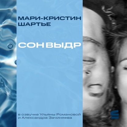Сон выдр