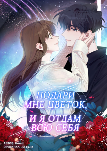 Подари мне цветок, и я отдам всю себя. Глава 46