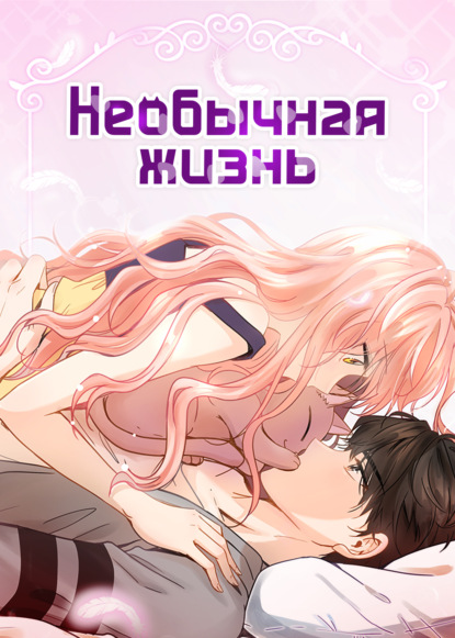 Необычная жизнь. Глава 1