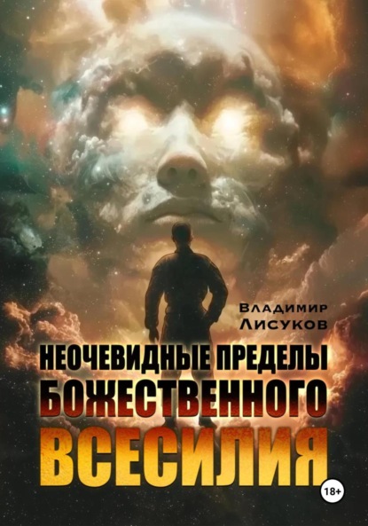 Неочевидные пределы божественного всесилия