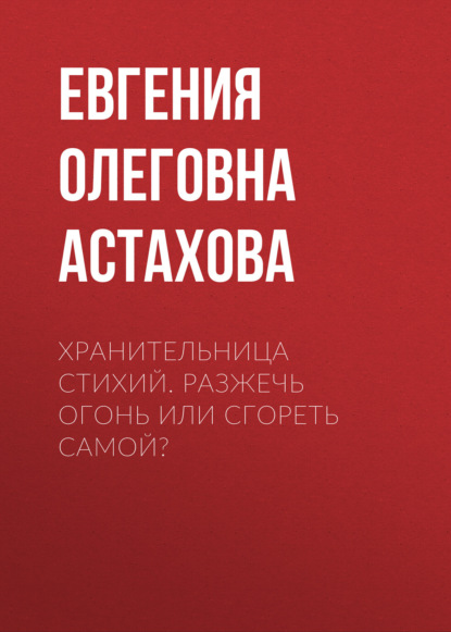 Хранительница стихий. Разжечь огонь или сгореть самой?