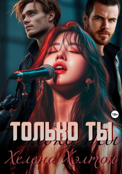 Только ты