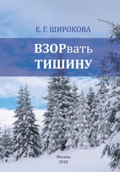 Взорвать тишину