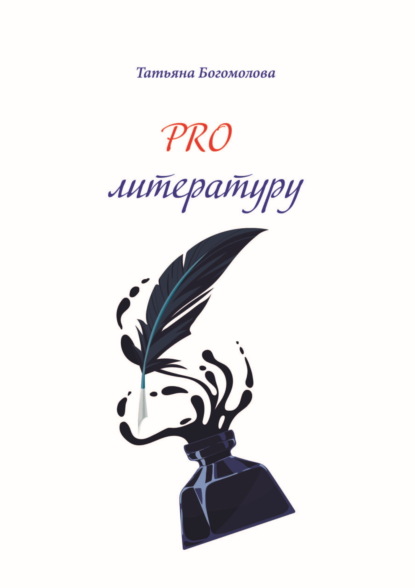 PRO литературу.