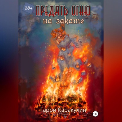 Предать огню на закате.