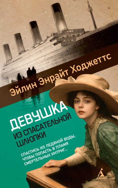 Девушка из спасательной шлюпки