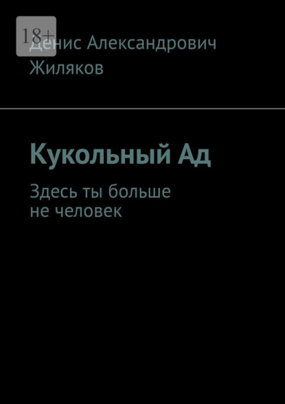 Кукольный Ад. Здесь ты больше не человек