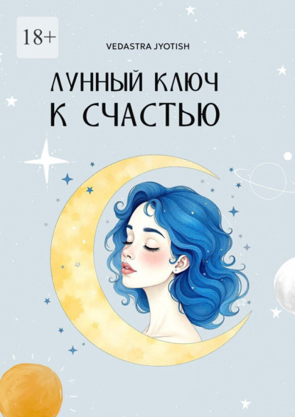 Лунный ключ к счастью