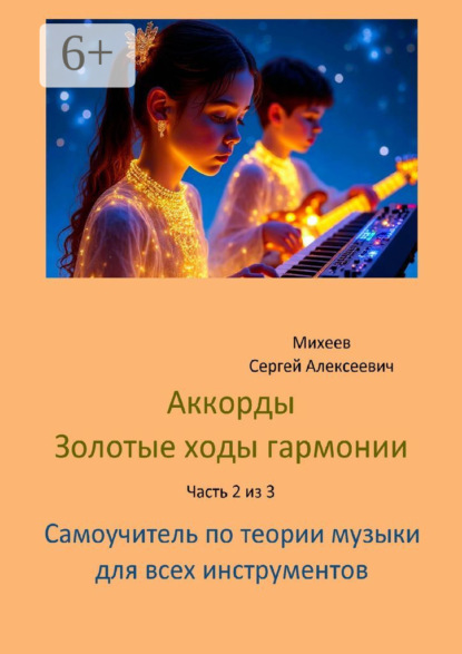 Аккорды. Золотые ходы гармонии. Часть 2 из 3. Самоучитель по теории музыки для всех инструментов