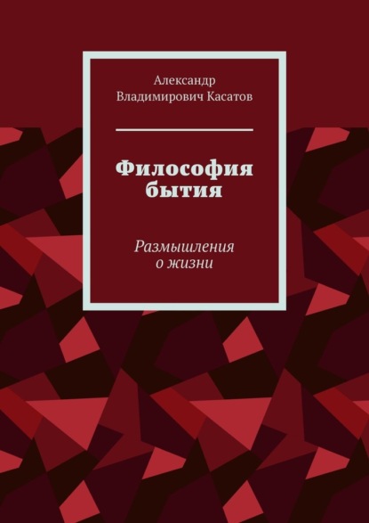 Философия бытия. Размышления о жизни
