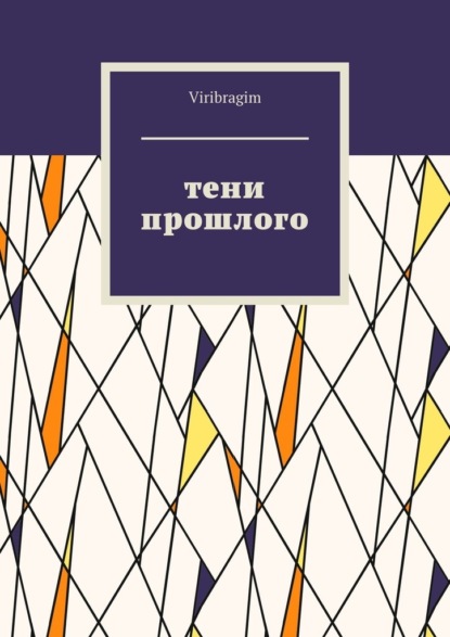 Тени прошлого