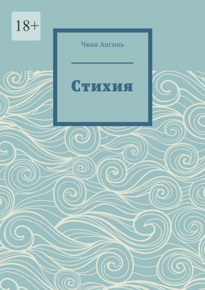 Cтихия