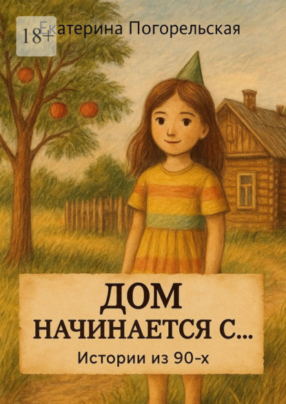 Дом начинается с…